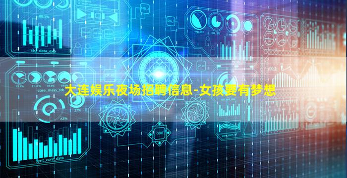 大连娱乐夜场招聘信息-女孩要有梦想
